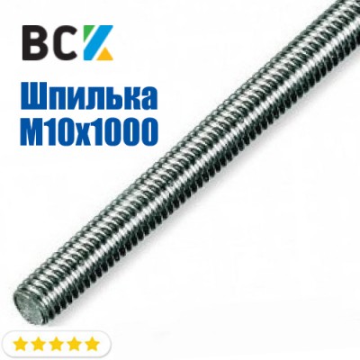 Шпилька M10x1000 мм резьбовая оцинкована для установки і монтажу кронштейнів для кондиціонерів і спліт-систем Шпилька M10x1000 мм резьбовая оцинкована для установки і монтажу кронштейнів для кондиціонерів і спліт-систем